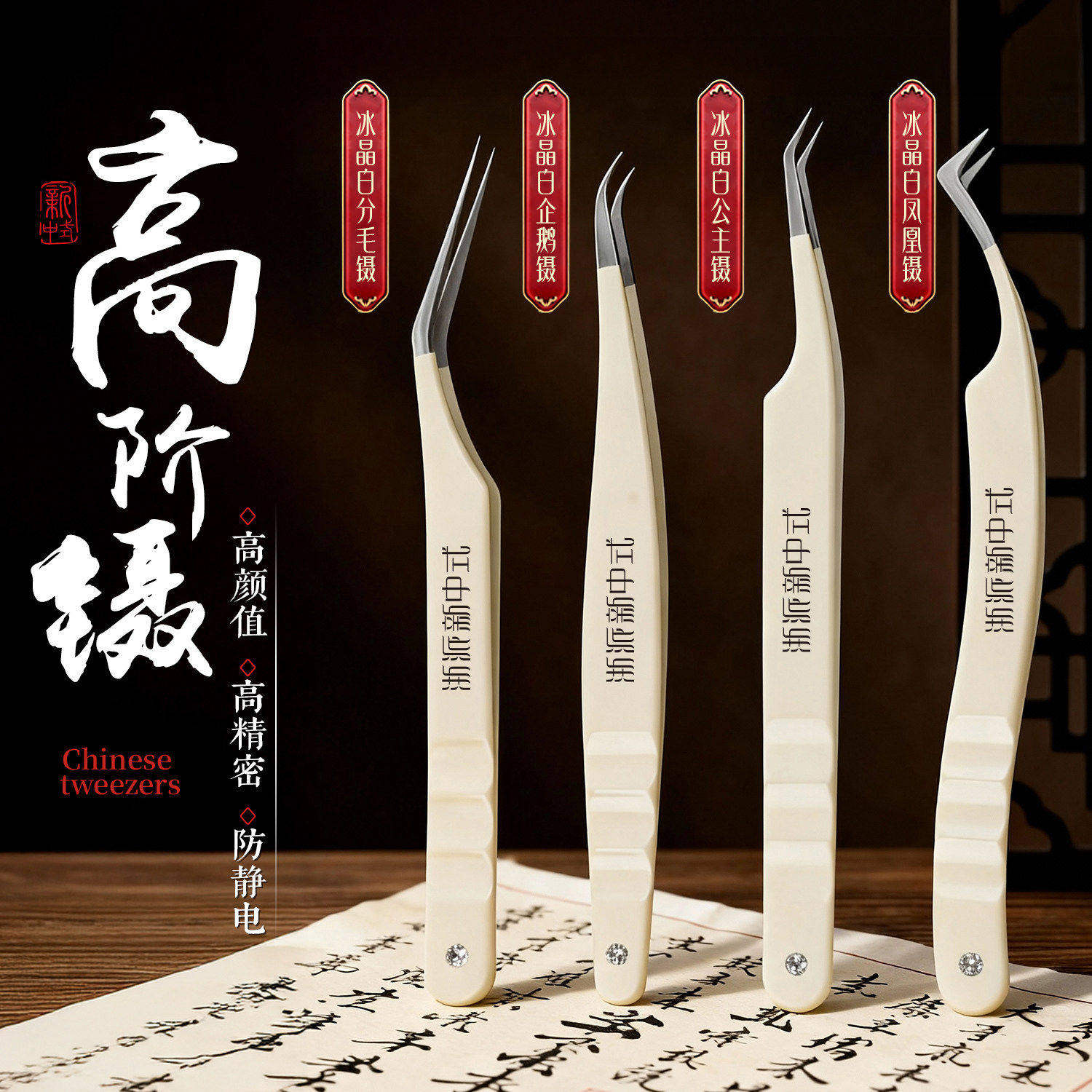 升级中式高阶翘睫镊子冰晶白高精密嫁接睫毛开花夹子美睫店师专用