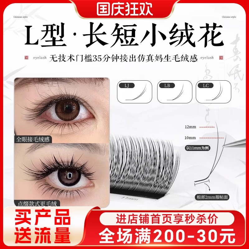 L型长短小绒花超软减龄