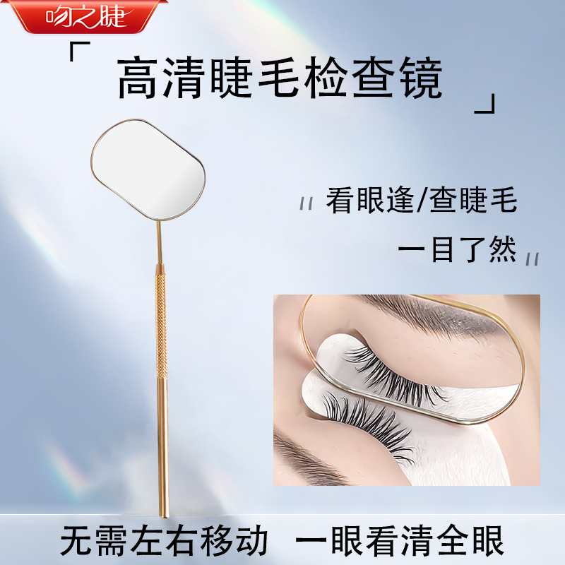 吻之睫旗舰店中国高清睫毛检查镜
