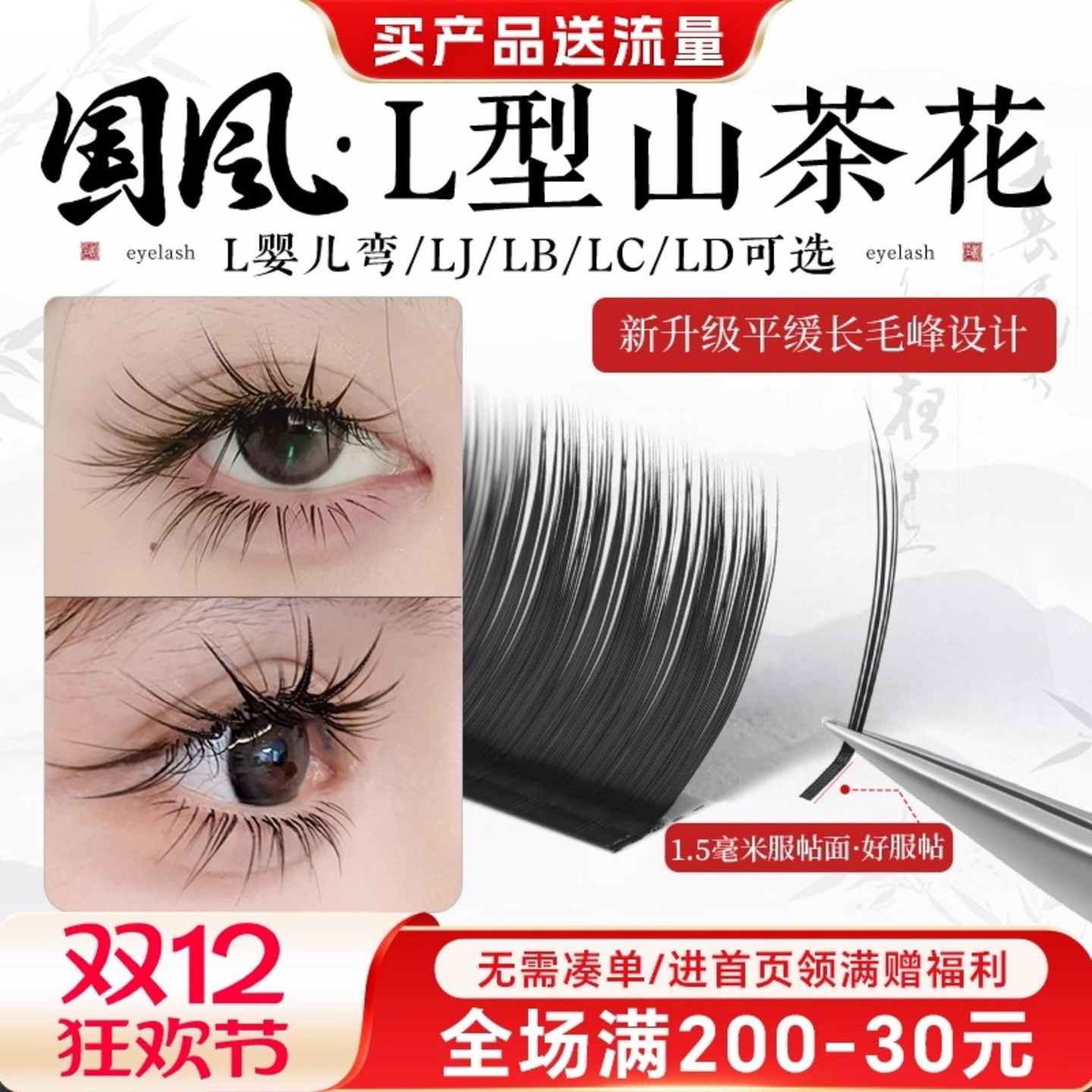 L型国风山茶花睫毛多取不散