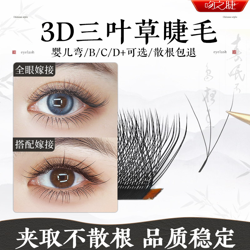 吻之睫三叶草嫁接睫毛美睫店专用 芭比d翘婴儿弯超软不散根混合装 - 封面