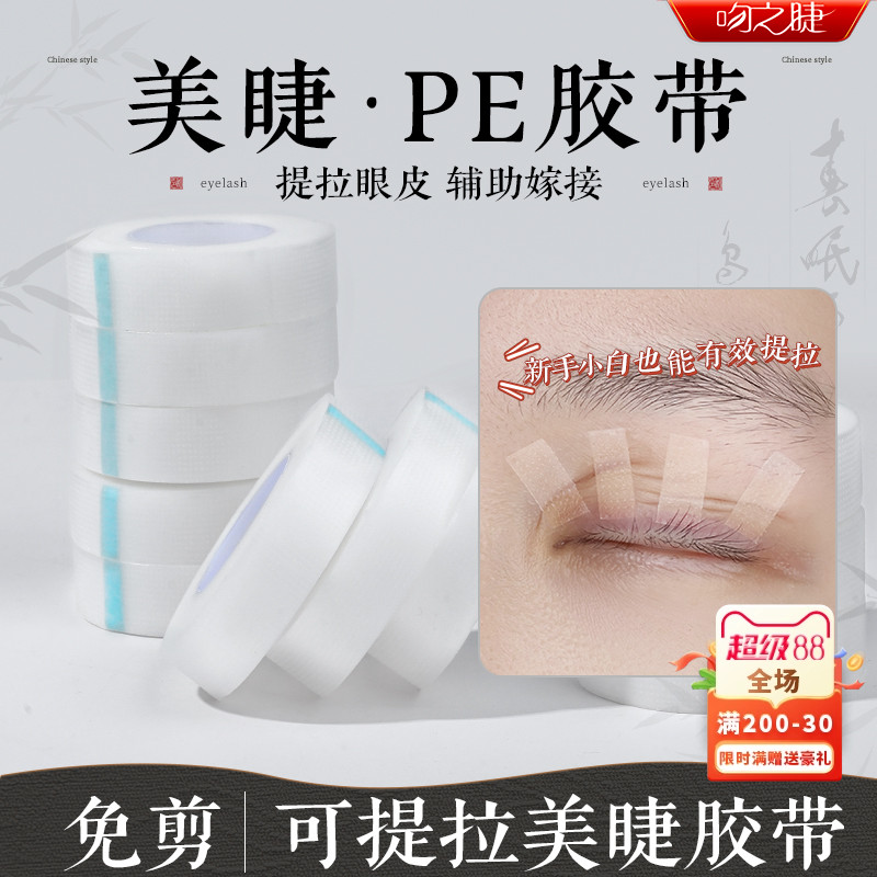 吻之睫嫁接睫毛PE透明隔离胶带眼贴美睫店专用提拉眼皮透气孔胶布