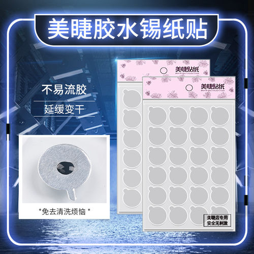 美睫嫁接睫毛胶水垫片种睫毛辅助工具锡纸垫一次性加厚款胶水贴纸
