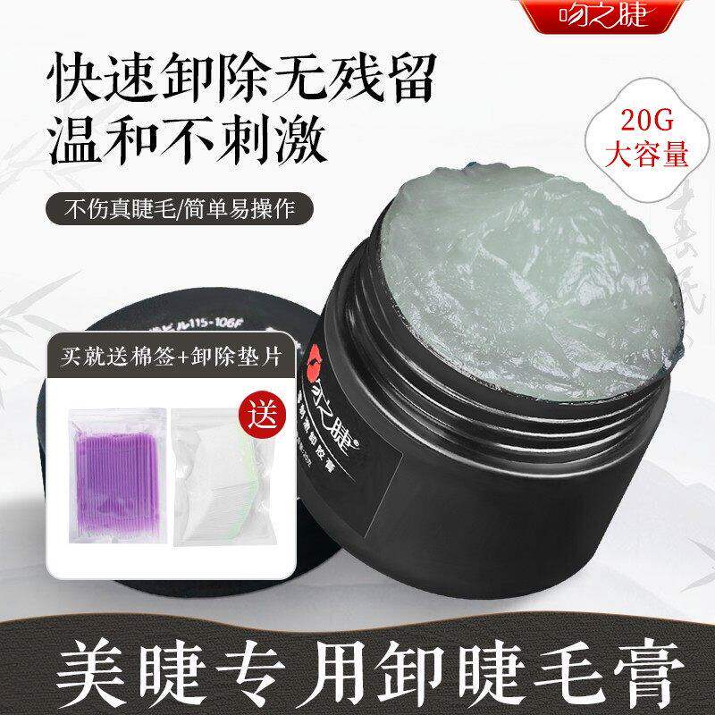 吻之睫睁眼卸嫁接睫毛胶膏温和无刺激 卸睫膏解胶剂美睫店专用20g
