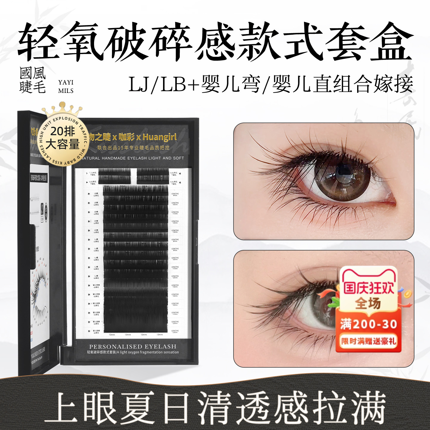 轻氧破碎感款式套盒嫁接睫毛