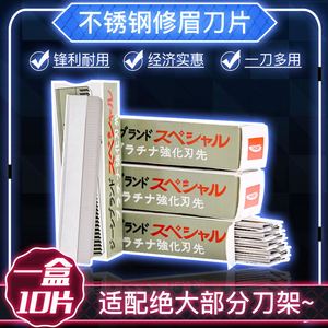 日本不锈钢刮眉秀眉刀片美容化妆师专用刮眉刀锋利美容工具10片装