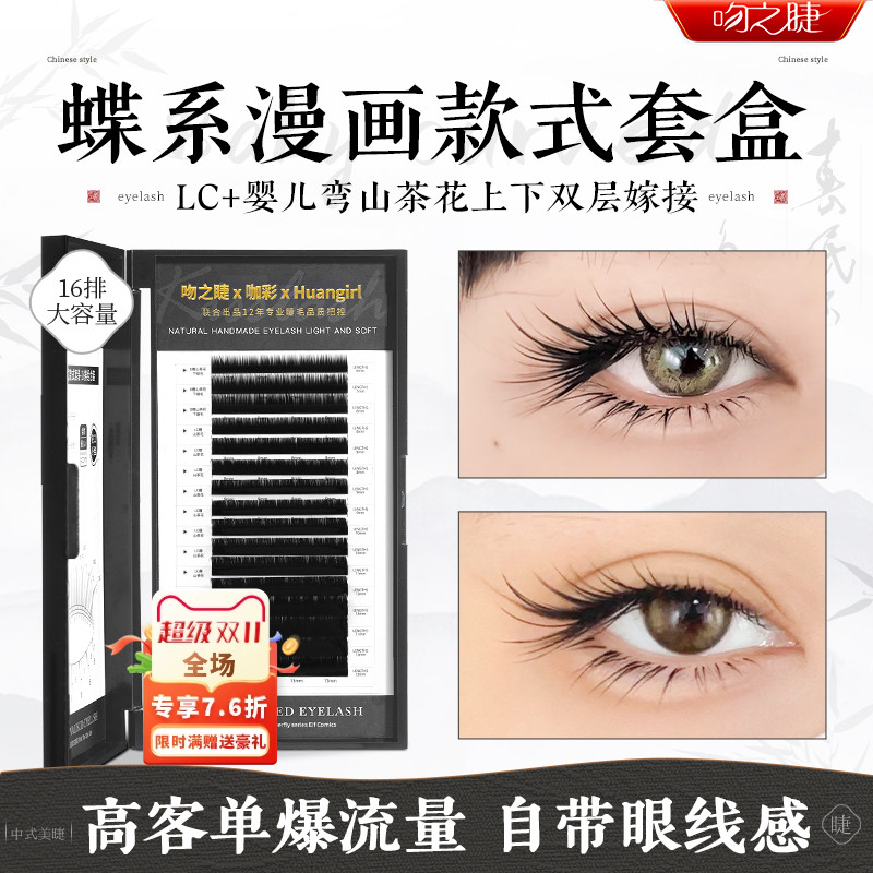 吻之睫蝶系漫画款套盒假睫毛