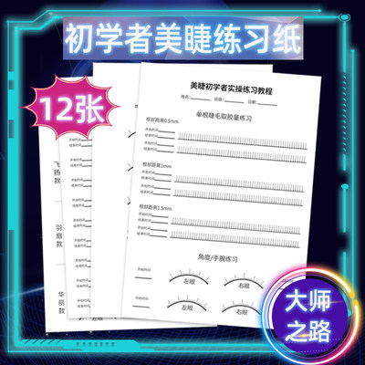 美睫新手学员练习纸 初学者入门 种单根睫毛练习册 嫁接练习套装