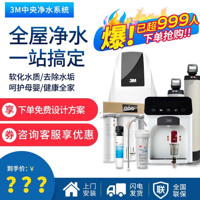 3M软水机家用全屋净水系统净水器套装中央净水机前置净水器直饮机