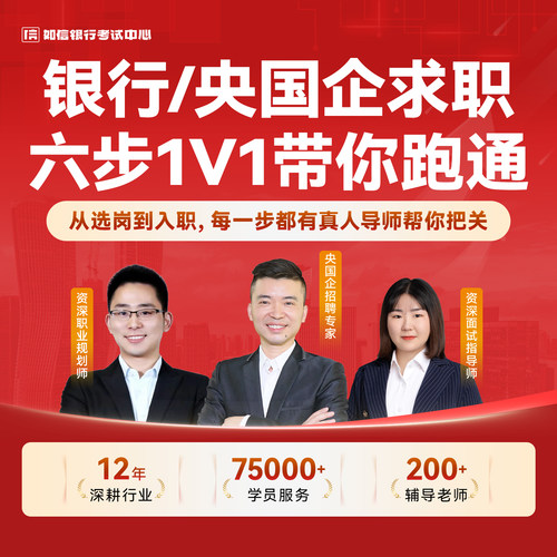 1V1就业规划｜银行+央国企｜2027秋招/春招｜30分钟定制上岸方案