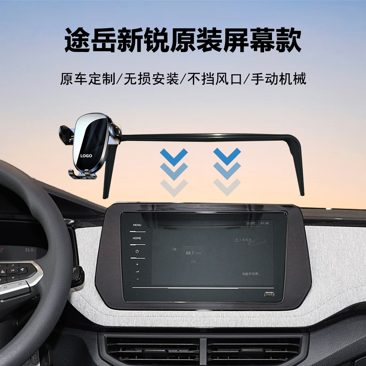 大众途岳新锐车载手机支架