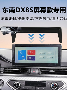22款东南DX8S车载手机支架导航专用中控屏幕固定专车专用原车稳固