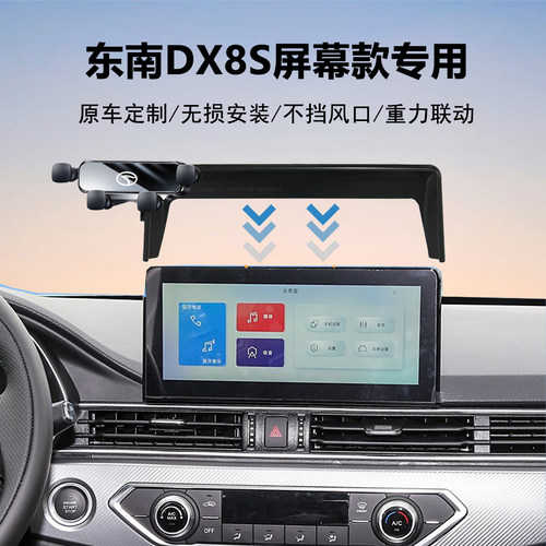 东南DX8S汽车导航手机支架