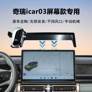 24款奇瑞icar03专用屏幕款导航车载手机支架原车定制汽车内饰用品