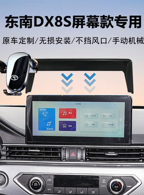 22款东南DX8S车载手机支架导航专用中控屏幕固定专车专用原车稳固