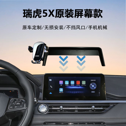 奇瑞瑞虎5X车载手机支架