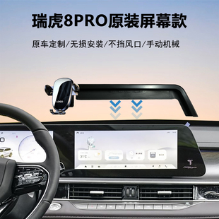 22-25款奇瑞瑞虎8PRO中控屏幕款车载手机支架导航神器稳固原车