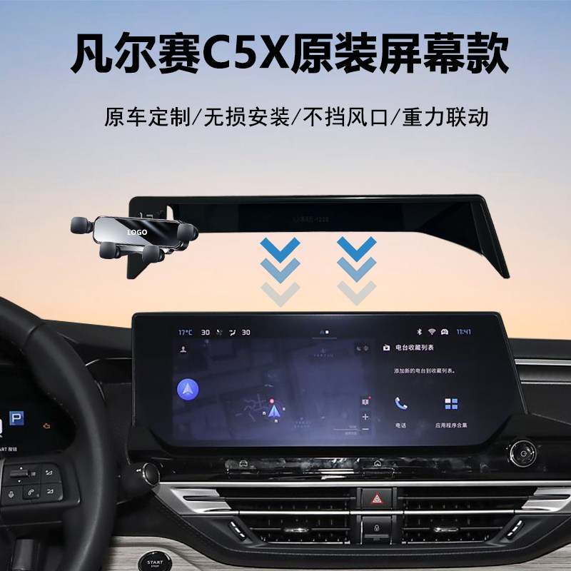 雪铁龙凡尔赛C5X手机支架