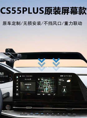 22-24款长安二代三代CS55plus中控屏幕车载手机支架导航专用神器