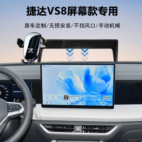 捷达VS8汽车导航手机支架