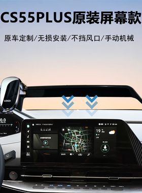22-25款长安二代/三代CS55plus屏幕款车载手机支架导航专用神器