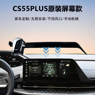 22-25款长安二代/三代CS55plus屏幕款车载手机支架导航专用神器