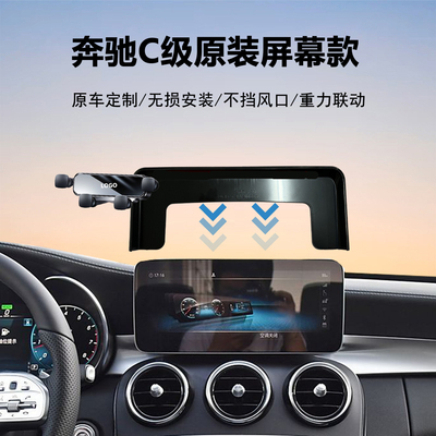 奔驰C级车载手机支架导航