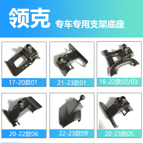 适用车载手机支架领克底座