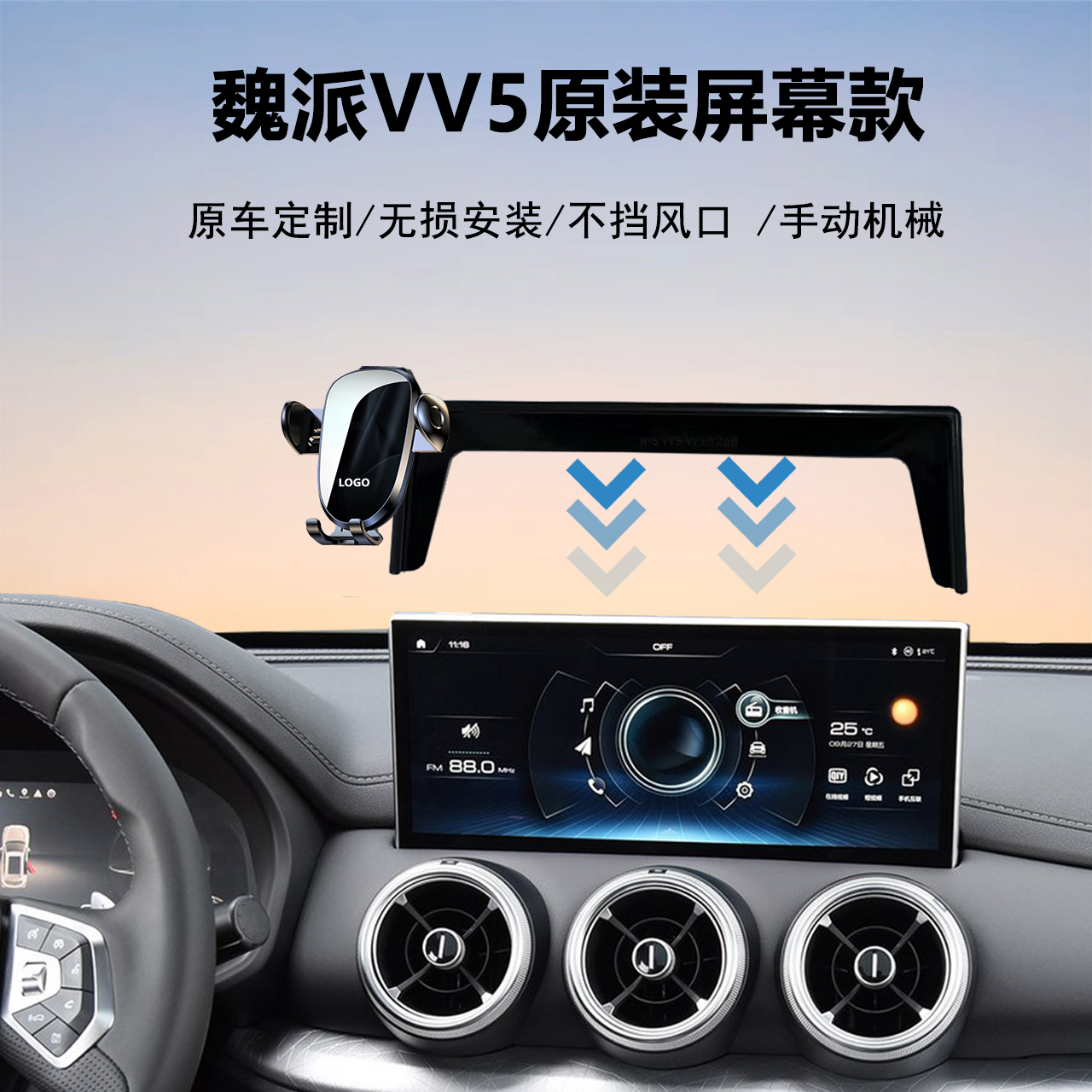 魏派VV5车载手机支架导航