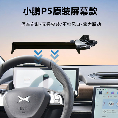 小鹏P5车载手机支架导航