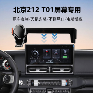 24-25款北京212 T01专用车载手机支架导航神器原车屏幕款定制加装