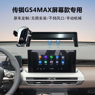 24款广汽传祺gs4max手机支架专用原车中控屏幕导航车载支架神器
