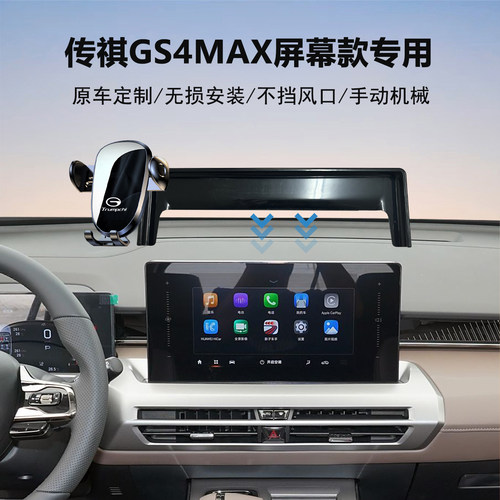 传祺gs4max汽车导航支架