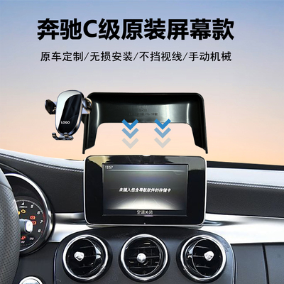 奔驰C级车载手机支架导航