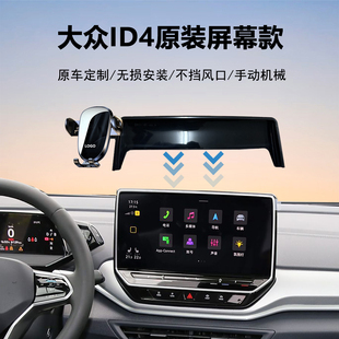 21-25款大众ID4/ID4X专用中控屏幕安装车载手机支架导航神器原车