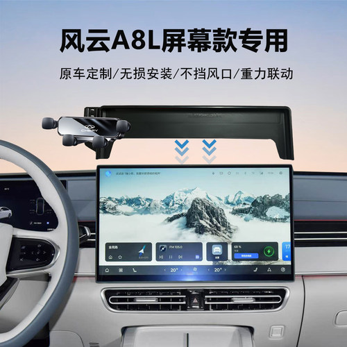 奇瑞风云A8L汽车手机支架