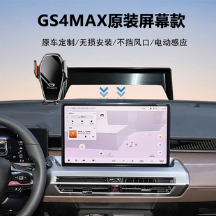 24款广汽传祺GS4MAX专用车载手机支架导航神器原车中控屏幕定制