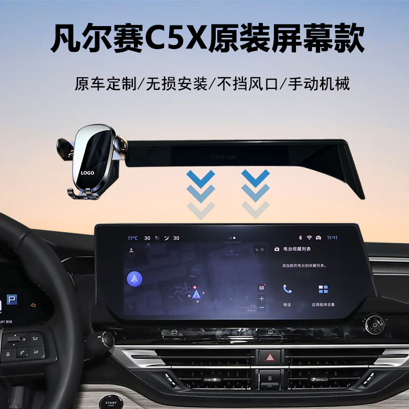 凡尔赛C5X手机支架导航