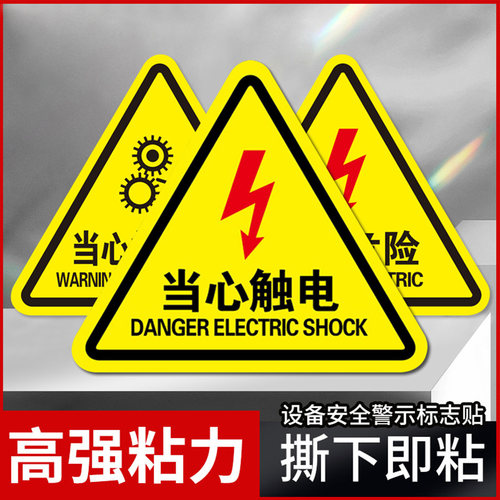 有电危险警示贴当心触电标识牌