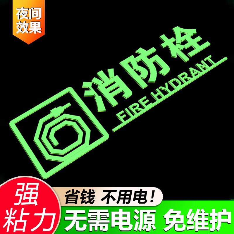 可定制夜光消防栓消防标识牌