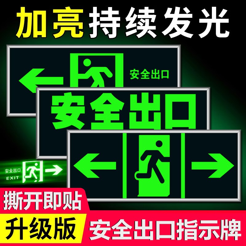 自发光安全出口标志牌消防通道贴