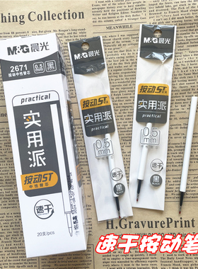 晨光实用派速干按动ST中性笔替芯2671纯白杆AGR60TF1黑色水笔芯