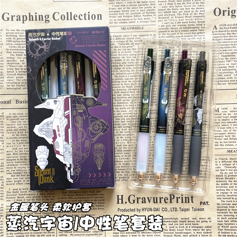 晨光蒸汽宇宙礼盒装中性笔套装