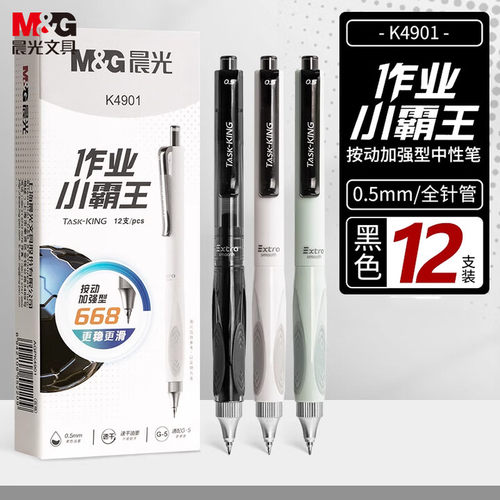 晨光作业小霸王速干按动中性笔