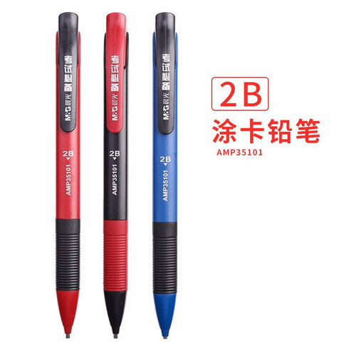 晨光APM35101学生考试涂卡铅笔2B高中考33701方形答题卡自动铅笔