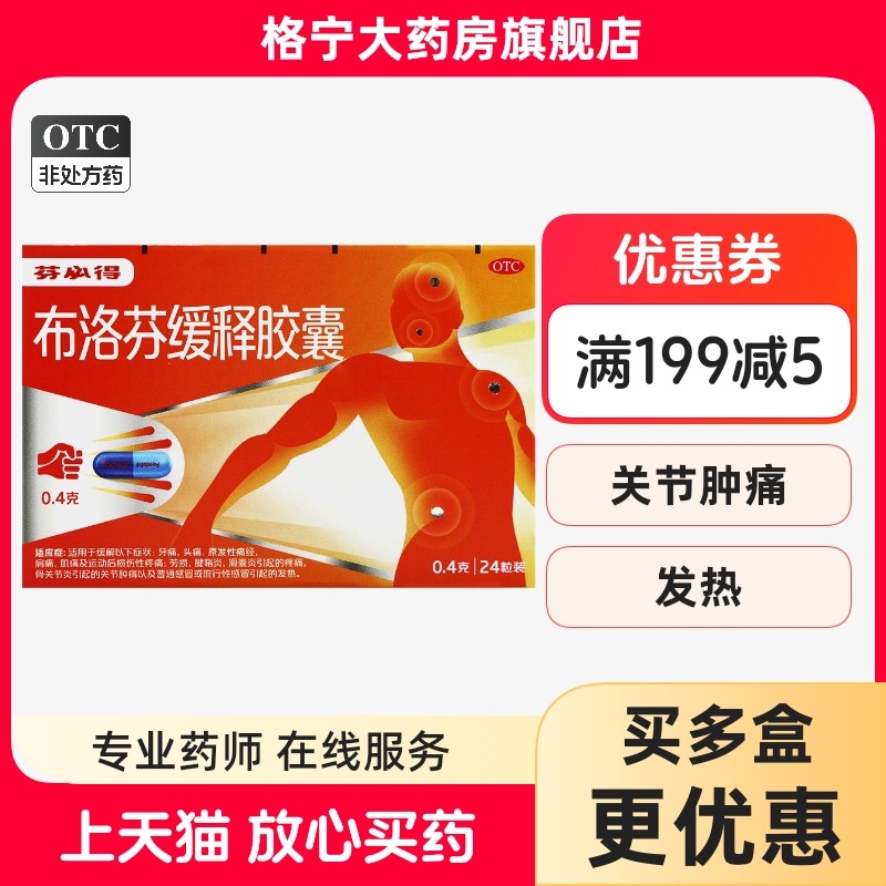 【芬必得】布洛芬缓释胶囊0.4g*24粒/盒