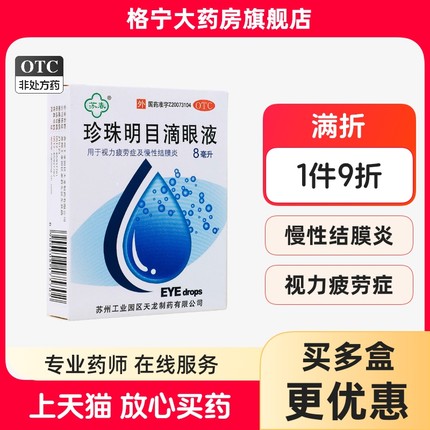 珍珠明目滴眼液眼药水缓解视疲劳症干涩视力模糊眼干眼疲劳结膜炎
