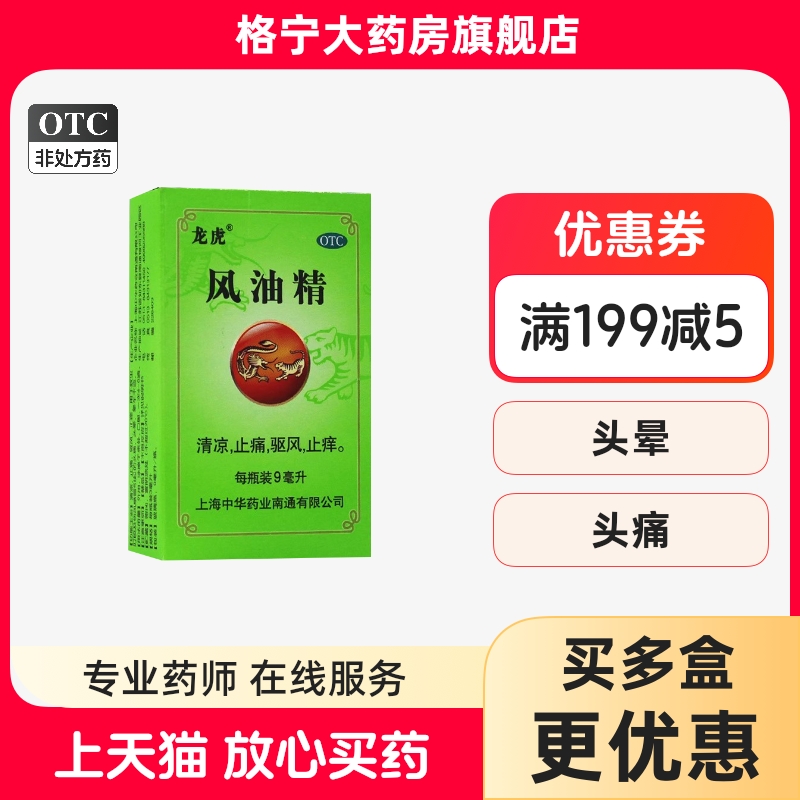 【龙虎】风油精9ml*1瓶/盒