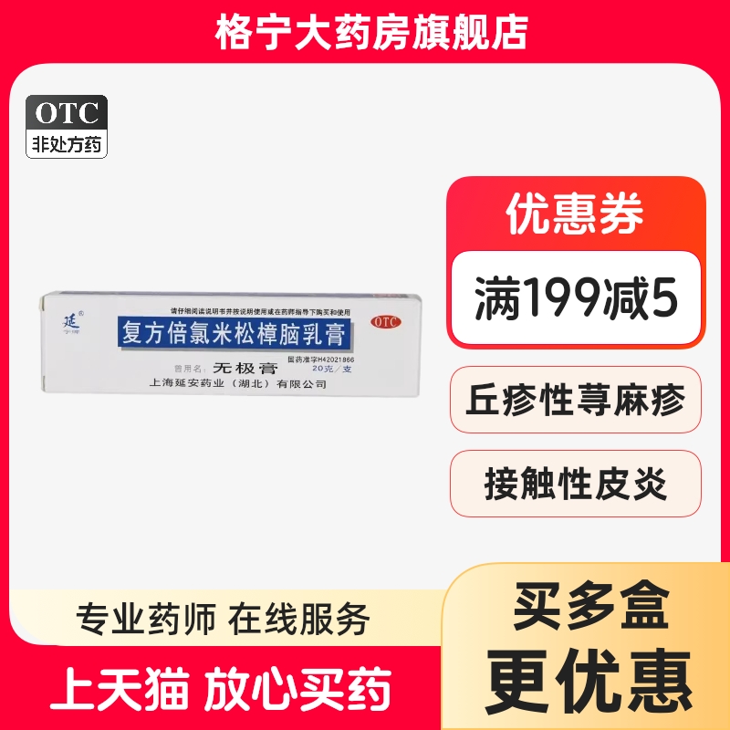 【延】复方倍氯米松樟脑乳膏20g*1支/盒