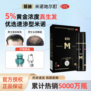 蔓迪米诺地尔酊男女适用头发液米诺地尔治防脱生发上液器旗舰店